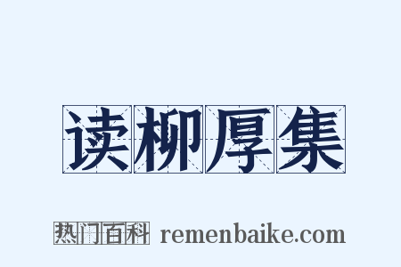 读柳厚集是什么意思的图片
